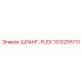 1310255711 ШЛАНГ-FLEX Epiroc