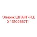 1310255711 ШЛАНГ-FLEX Epiroc