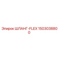 1503038800 ШЛАНГ-FLEX Epiroc