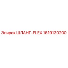 1619130200 ШЛАНГ-FLEX Epiroc