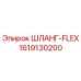 1619130200 ШЛАНГ-FLEX Epiroc