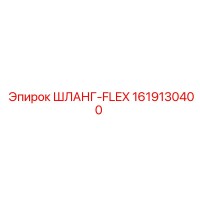 1619130400 ШЛАНГ-FLEX Epiroc