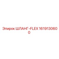 1619130600 ШЛАНГ-FLEX Epiroc