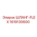 1619130600 ШЛАНГ-FLEX Epiroc
