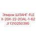 1310250395 ШЛАНГ-FLEX-20X-22-2OAL-1-62JI Epiroc