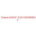 2250499000 ШЛАНГ-FLEX (Epiroc)