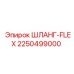 2250499000 ШЛАНГ-FLEX (Epiroc)