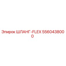 5560438000 ШЛАНГ-FLEX Epiroc