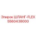 5560438000 ШЛАНГ-FLEX Epiroc