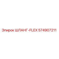 574907211 ШЛАНГ-FLEX Epiroc