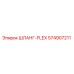 574907211 ШЛАНГ-FLEX Epiroc