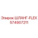 574907211 ШЛАНГ-FLEX Epiroc