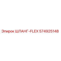574925148 ШЛАНГ-FLEX Epiroc