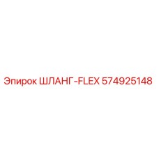 574925148 ШЛАНГ-FLEX Epiroc