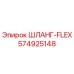 574925148 ШЛАНГ-FLEX Epiroc