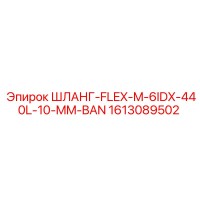 1613089502 ШЛАНГ-FLEX-M-6IDX-440L-10-MM-BAN Epiroc