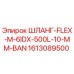 1613089500 ШЛАНГ-FLEX-M-6IDX-500L-10-MM-BAN Epiroc