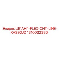 1310032380 ШЛАНГ-FLEX-CNT-LINE-XAS90JD Epiroc