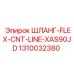 1310032380 ШЛАНГ-FLEX-CNT-LINE-XAS90JD Epiroc