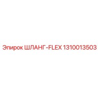 1310013503 ШЛАНГ-FLEX Epiroc