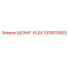 1310013503 ШЛАНГ-FLEX Epiroc
