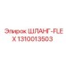 1310013503 ШЛАНГ-FLEX Epiroc