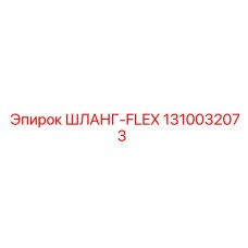 1310032073 ШЛАНГ-FLEX Epiroc