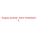 1310032073 ШЛАНГ-FLEX Epiroc