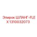 1310032073 ШЛАНГ-FLEX Epiroc