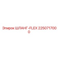 2250717000 ШЛАНГ-FLEX Epiroc