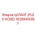 1629949387 ШЛАНГ (FLEX HOSE) Epiroc