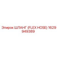 1629949389 ШЛАНГ (FLEX HOSE) Epiroc