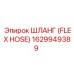 1629949389 ШЛАНГ (FLEX HOSE) Epiroc
