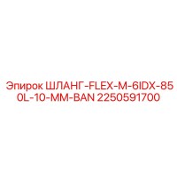 2250591700 ШЛАНГ-FLEX-M-6IDX-850L-10-MM-BAN Epiroc