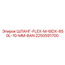 2250591700 ШЛАНГ-FLEX-M-6IDX-850L-10-MM-BAN Epiroc