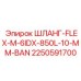 2250591700 ШЛАНГ-FLEX-M-6IDX-850L-10-MM-BAN Epiroc