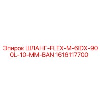 1616117700 ШЛАНГ-FLEX-M-6IDX-900L-10-MM-BAN - Epiroc