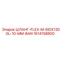 1614158800 ШЛАНГ-FLEX-M-6IDX1300L-10-MM-BAN Epiroc