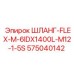 575040142 ШЛАНГ-FLEX-M-6IDX1400L-M12-1-5S Epiroc