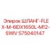 575040147 ШЛАНГ-FLEX-M-6IDX1650L-M12-SWIV Epiroc