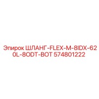 574801222 ШЛАНГ-FLEX-M-8IDX-620L-8ODT-BOT (Epiroc)