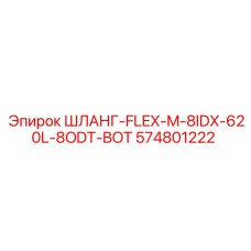 574801222 ШЛАНГ-FLEX-M-8IDX-620L-8ODT-BOT (Epiroc)