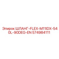 574984111 - ШЛАНГ-FLEX-M11IDX-540L-90DEG-EN - Epiroc