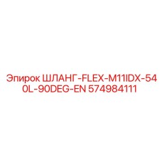 574984111 - ШЛАНГ-FLEX-M11IDX-540L-90DEG-EN - Epiroc