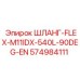 574984111 - ШЛАНГ-FLEX-M11IDX-540L-90DEG-EN - Epiroc