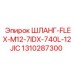 1310287300 ШЛАНГ-FLEX-M12-7IDX-740L-12JIC Epiroc