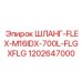 1202647000 ШЛАНГ-FLEX-M16IDX-700L-FLGXFLG Epiroc