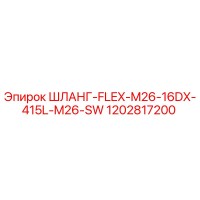 ШЛАНГ-FLEX-M26-16DX-415L-M26-SW (1202817200) от Epiroc