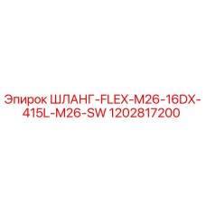 ШЛАНГ-FLEX-M26-16DX-415L-M26-SW (1202817200) от Epiroc