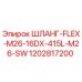 ШЛАНГ-FLEX-M26-16DX-415L-M26-SW (1202817200) от Epiroc